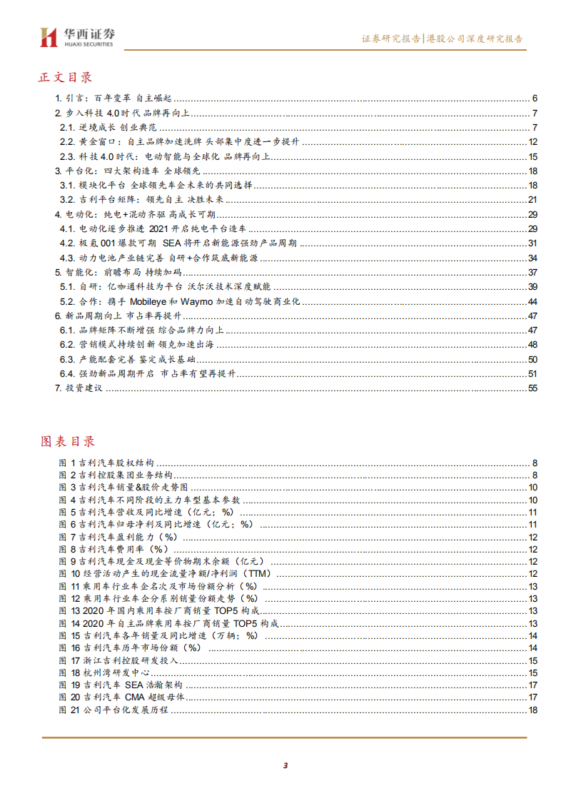 吉利汽车-让世界充满吉利，变革4.0时代来临-210723.pdf 第3页