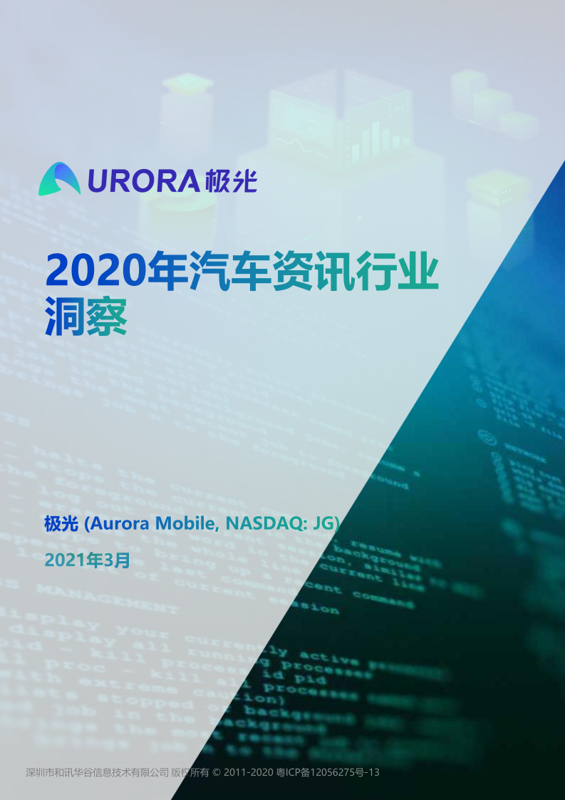 极光：2020年汽车资讯行业洞察报告.pdf 第1页
