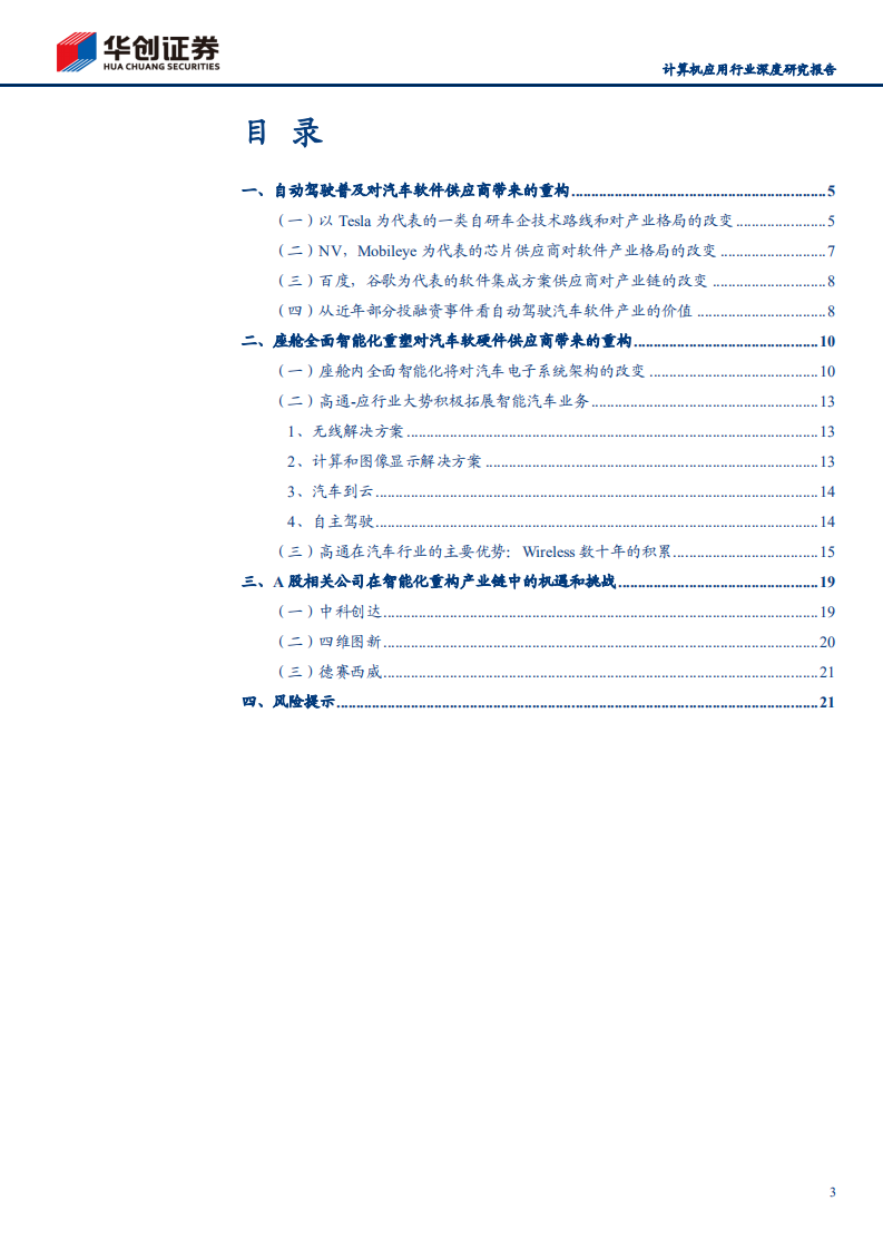 计算机应用行业深度研究报告：汽车智能化重构汽车软件产业供应链-210615.pdf 第3页