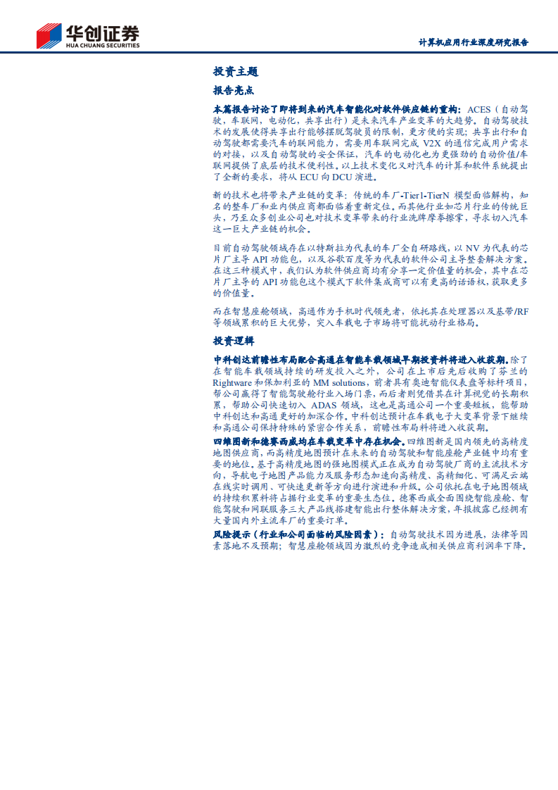 计算机应用行业深度研究报告：汽车智能化重构汽车软件产业供应链-210615.pdf 第2页