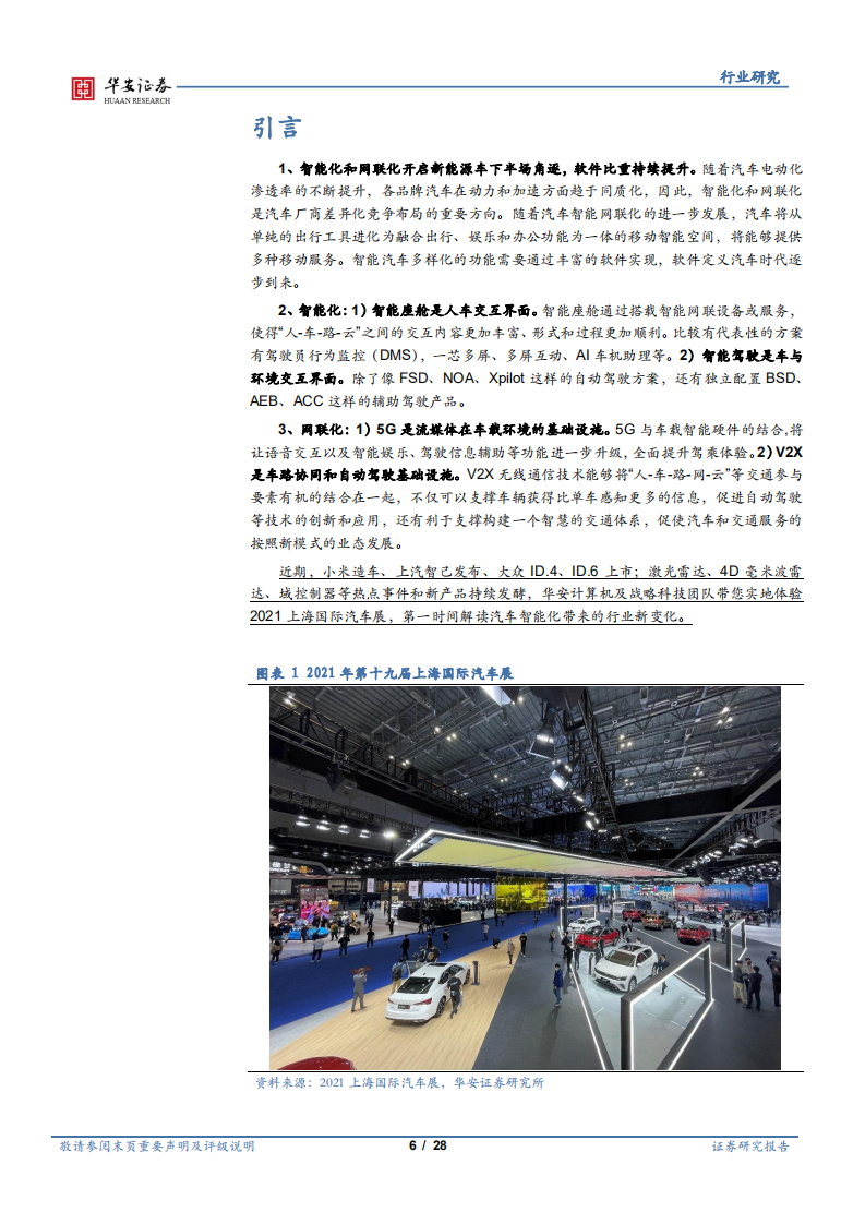 计算机&ampamp;汽车行业智能网联汽车系列报告（十二）：上海车展开幕自动驾驶引领汽车智能化新变革-210422.pdf.pdf 第6页