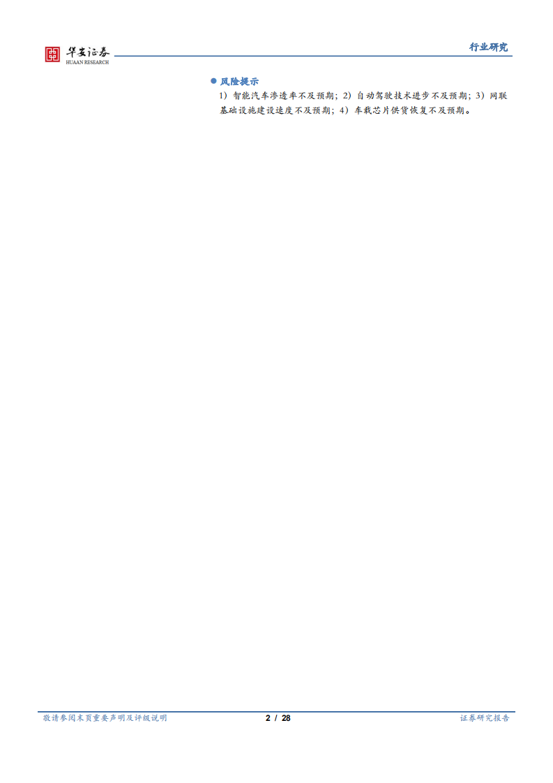 计算机&ampamp;汽车行业智能网联汽车系列报告（十二）：上海车展开幕自动驾驶引领汽车智能化新变革-210422.pdf.pdf 第2页