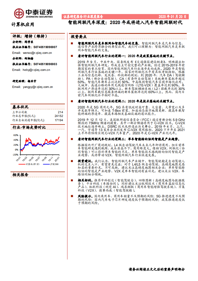 计算机应用行业智能网联汽车深度：2020年或将进入汽车智能网联时代-200120.pdf 第1页