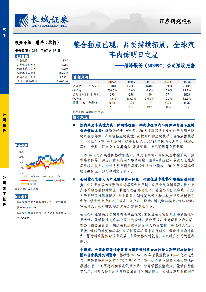 继峰股份-公司深度报告：整合拐点已现，品类持续拓展，全球汽车内饰明日之星-210705.pdf 第1页