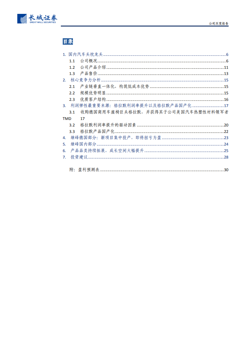 继峰股份-公司深度报告：整合拐点已现，品类持续拓展，全球汽车内饰明日之星-210705.pdf 第4页