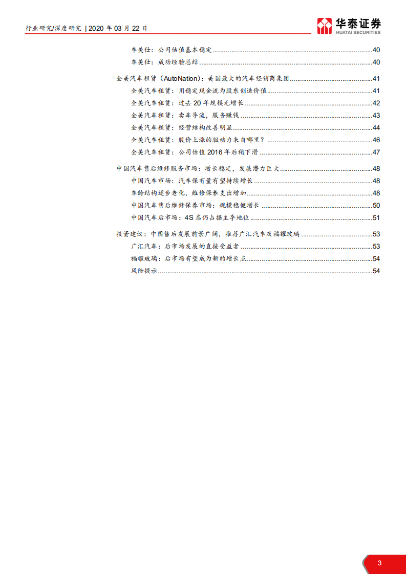 交运设备行业龙头企业高增长给中国市场的启示：美国汽车后市场，规模大牛股倍出-200322.pdf 第3页