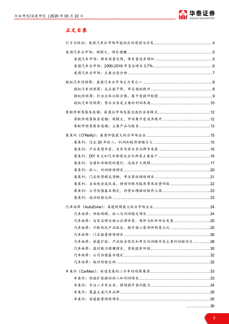 交运设备行业龙头企业高增长给中国市场的启示：美国汽车后市场，规模大牛股倍出-200322.pdf 第2页