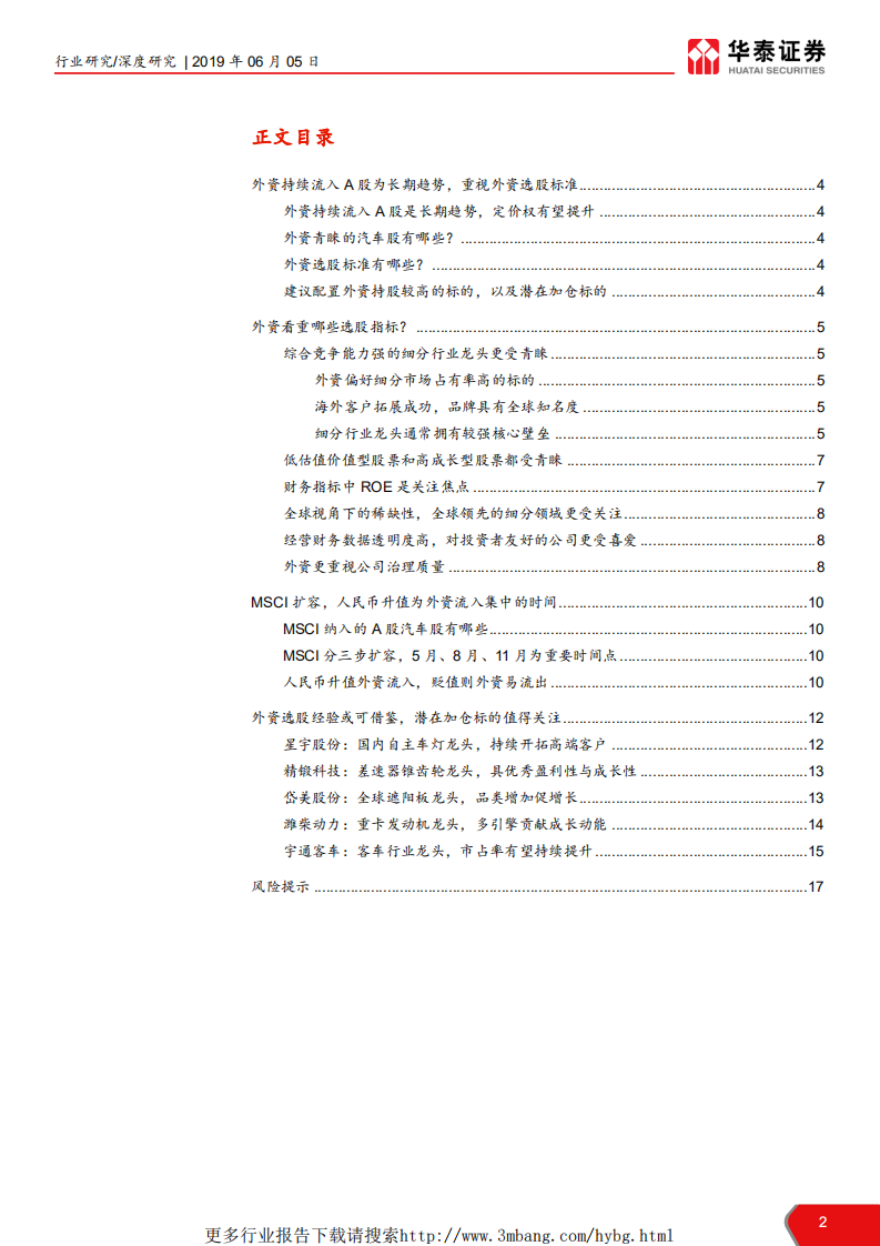 交运设备行业汽车选股策略系列研究之一：外资喜欢哪些汽车股？-190605.pdf 第2页