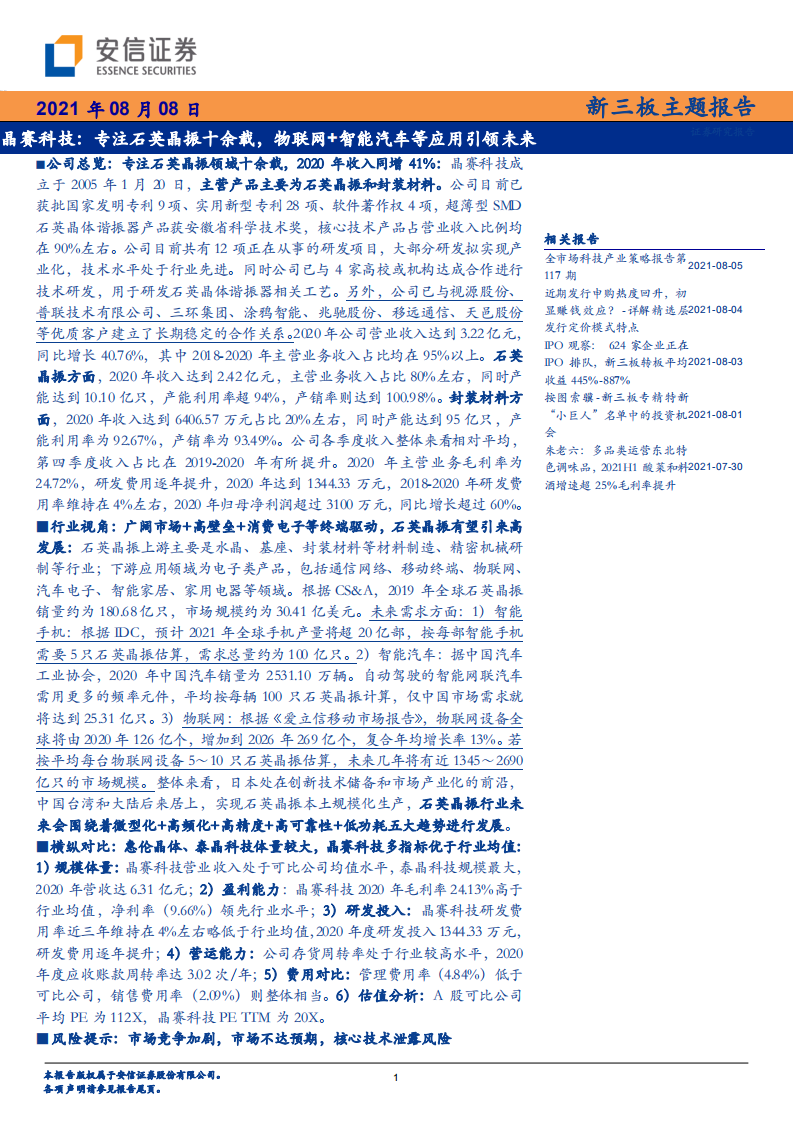 晶赛科技-专注石英晶振十余载，物联网+智能汽车等应用引领未来-210808.pdf 第1页