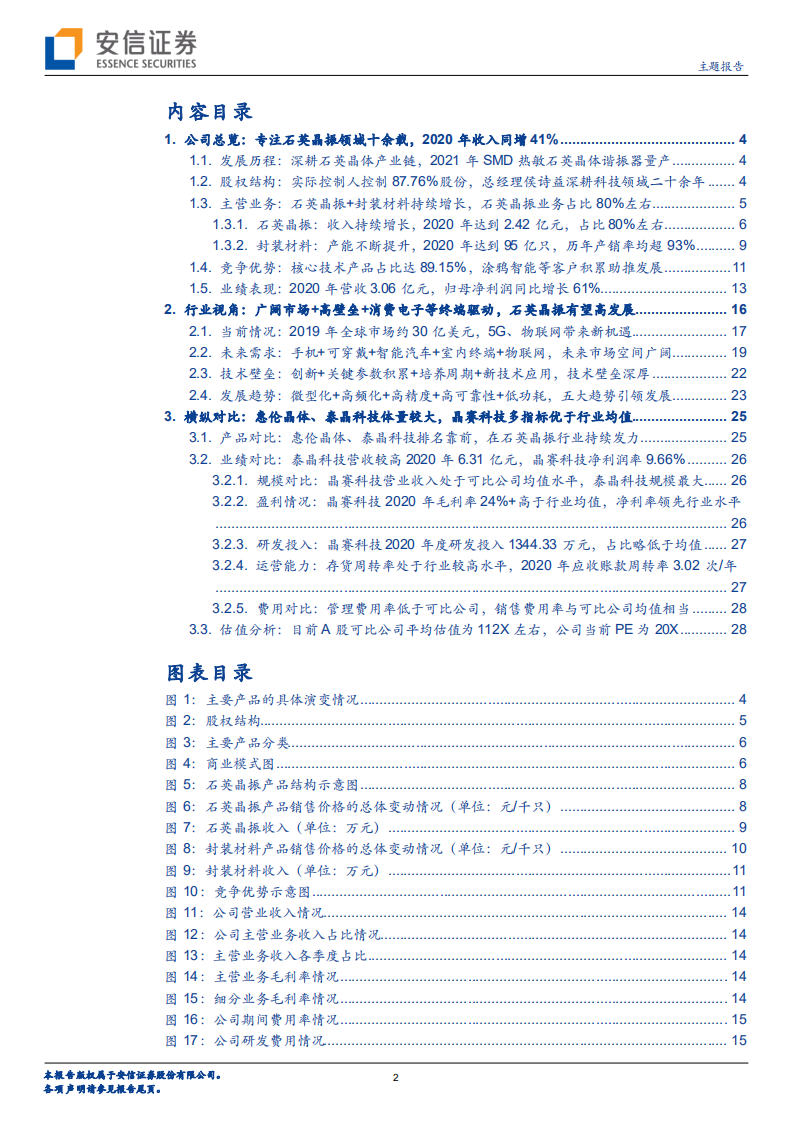 晶赛科技-专注石英晶振十余载，物联网+智能汽车等应用引领未来-210808.pdf 第2页