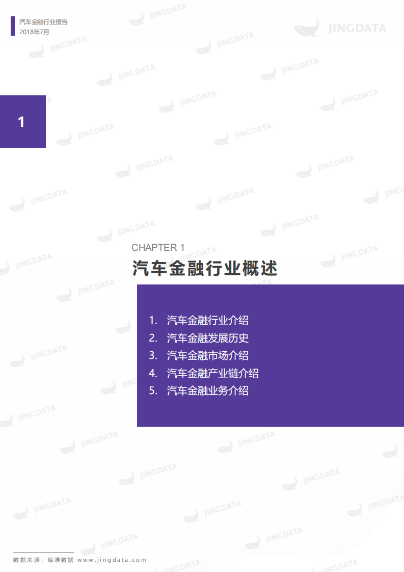 鲸准研究院-汽车金融行业：2018年中国研究报告-180705.pdf 第4页