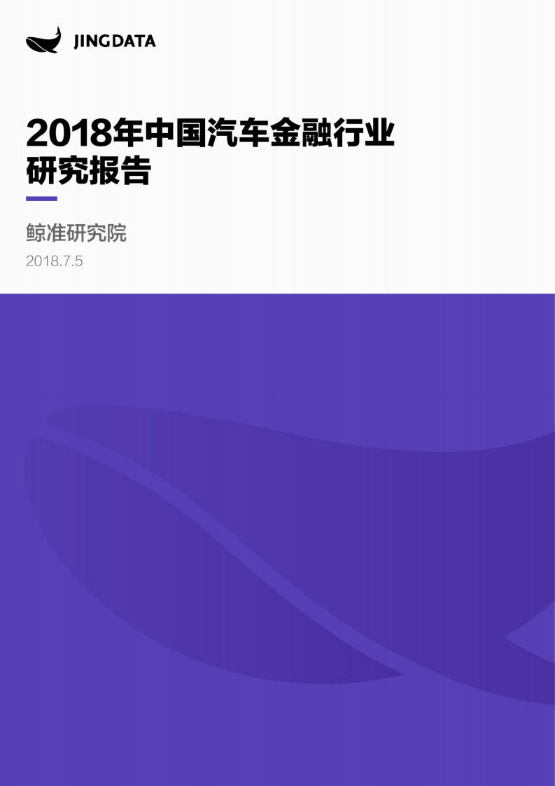 鲸准研究院-汽车金融行业：2018年中国研究报告-180705.pdf 第1页