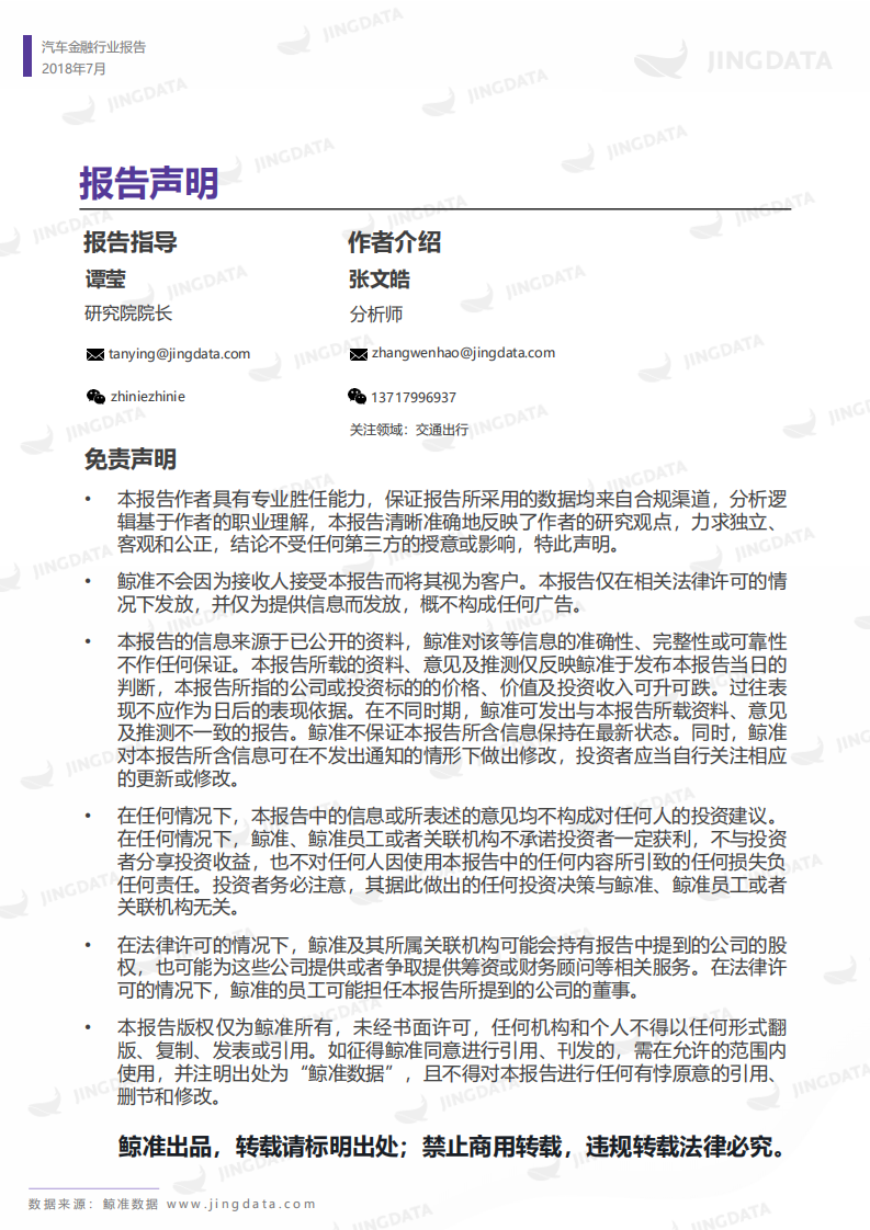 鲸准研究院-汽车金融行业：2018年中国研究报告-180705.pdf 第2页