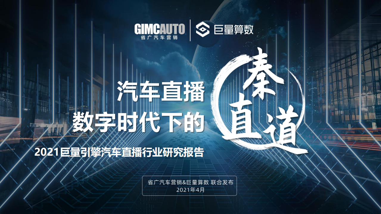 巨量算数：2021汽车直播行业研究报告.pdf 第1页