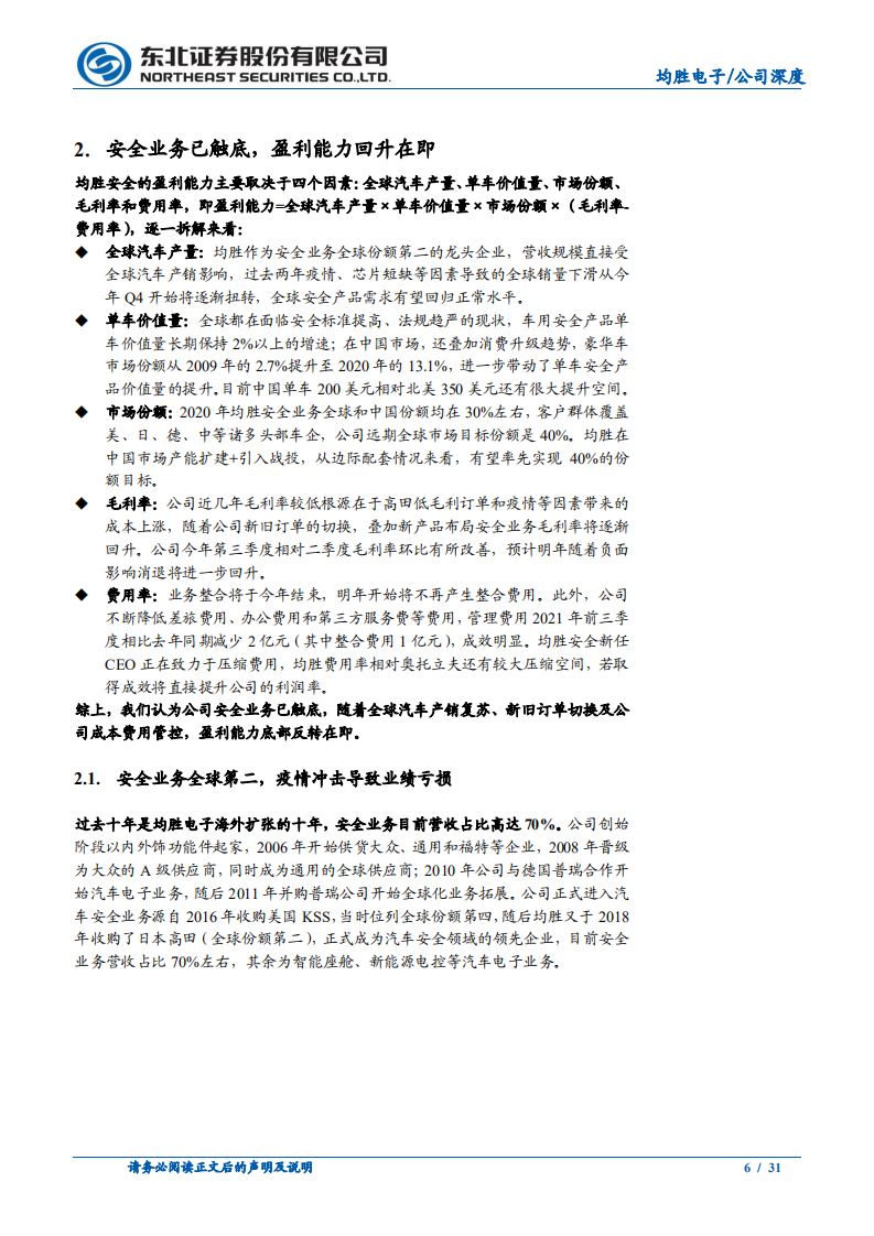 均胜电子-安全业务触底，汽车电子打开新空间-211209.pdf 第6页