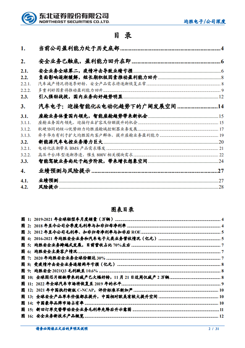 均胜电子-安全业务触底，汽车电子打开新空间-211209.pdf 第2页