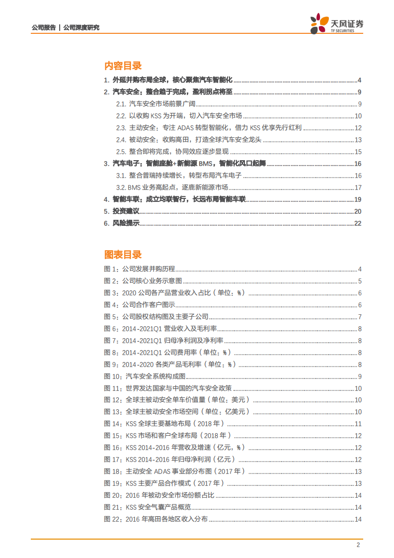 均胜电子-汽车安全+智能座舱双龙头，中长期盈利拐点向上-210823.pdf 第2页