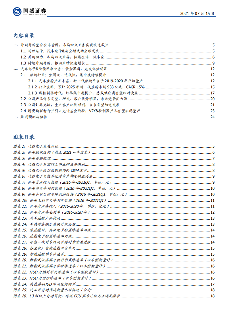 均胜电子-稳固汽车安全和电子业务，智能网联打开千亿成长空间-210715.pdf 第3页