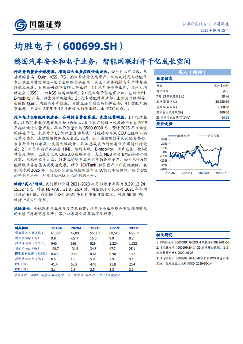 均胜电子-稳固汽车安全和电子业务，智能网联打开千亿成长空间-210715.pdf 第1页