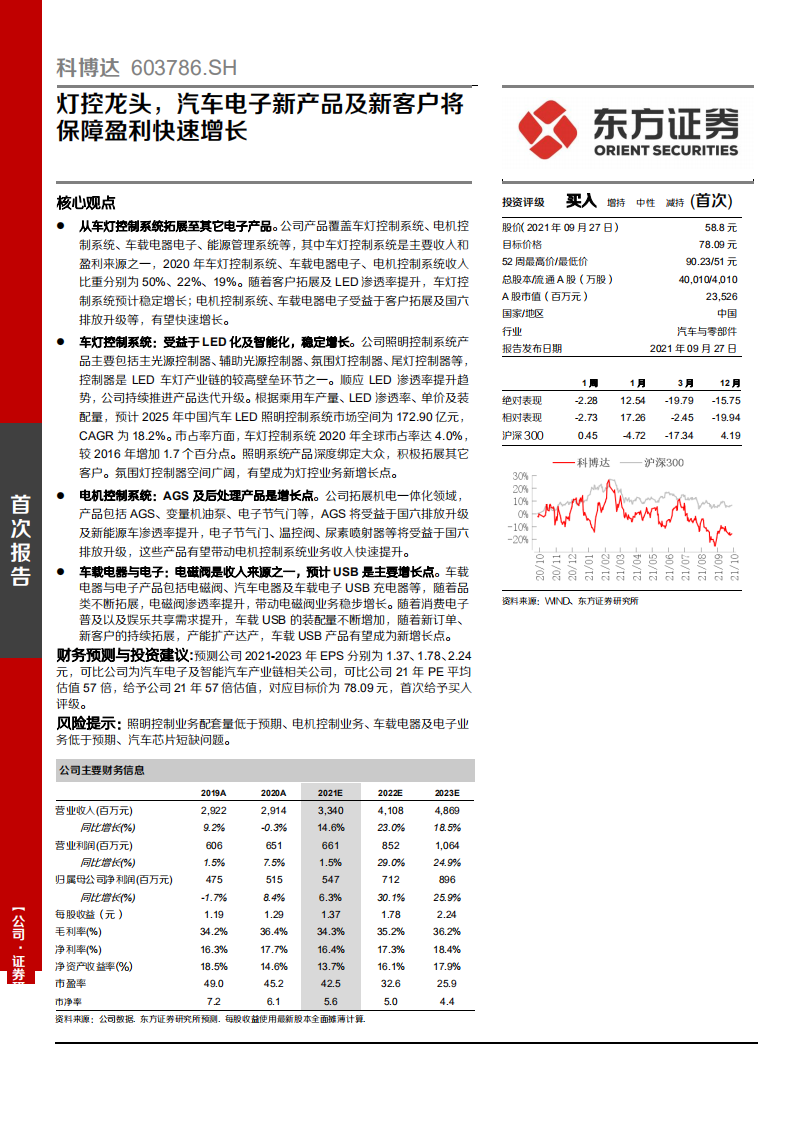 科博达-灯控龙头，汽车电子新产品及新客户将保障盈利快速增长-210927.pdf 第1页