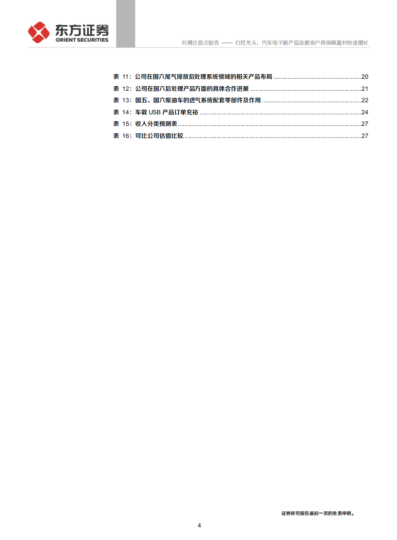科博达-灯控龙头，汽车电子新产品及新客户将保障盈利快速增长-210927.pdf 第4页
