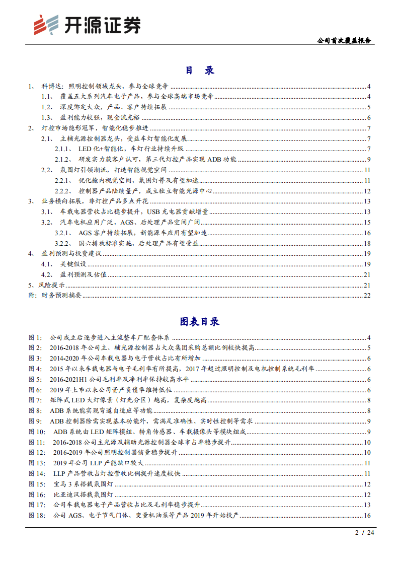 科博达-公司首次覆盖报告：灯控龙头智能化步伐加快，多类汽车电子产品贡献增量-210904.pdf 第2页