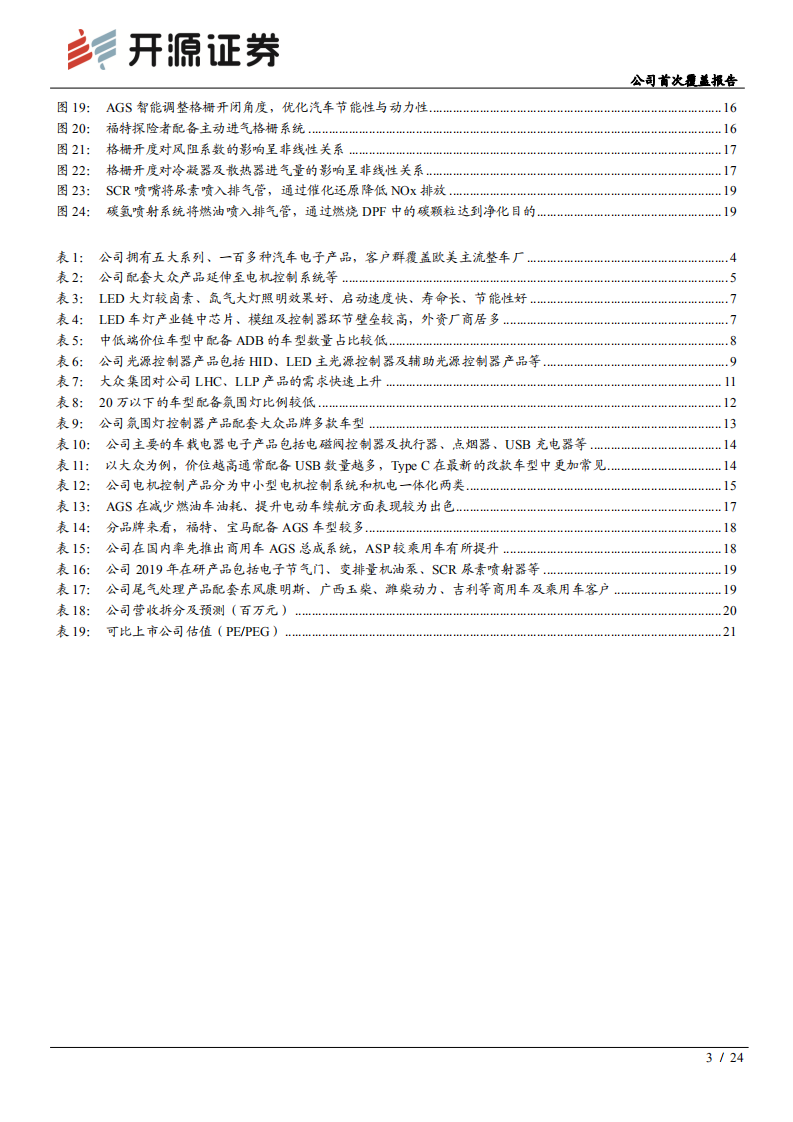科博达-公司首次覆盖报告：灯控龙头智能化步伐加快，多类汽车电子产品贡献增量-210904.pdf 第3页