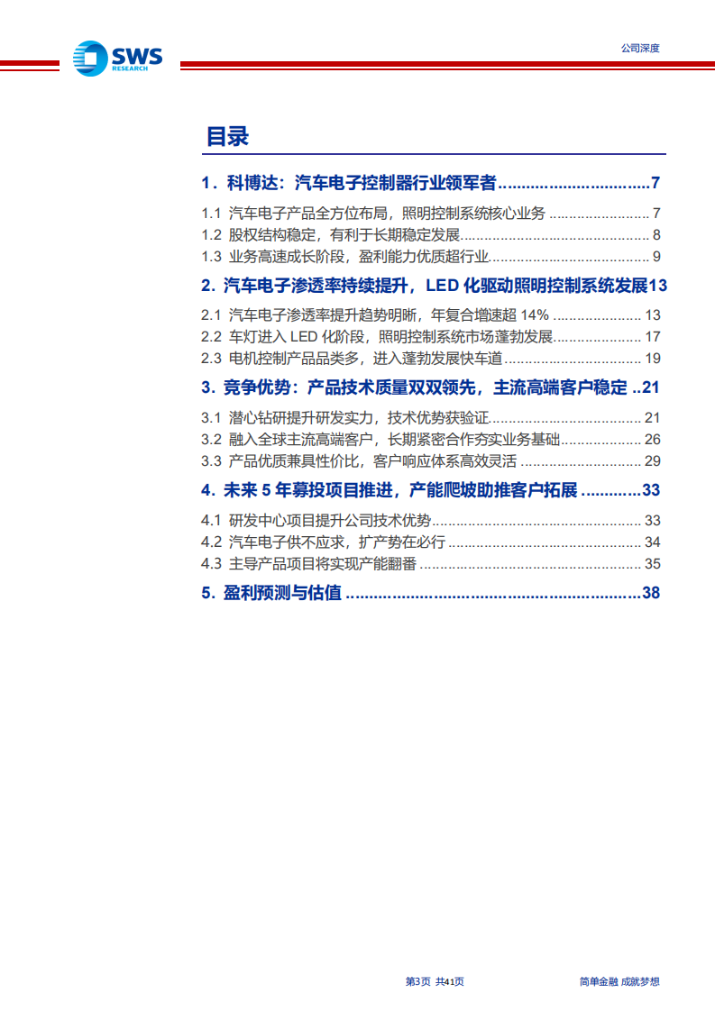 科博达-汽车电子控制器行业领军者-191017.pdf 第3页