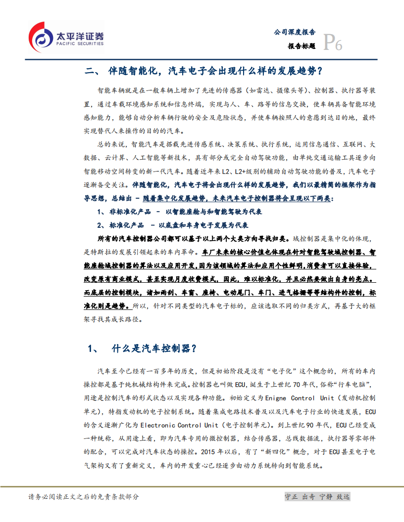 科博达-深度（二）：守正出奇，把握汽车ECU未来发展大趋势-211208.pdf 第6页