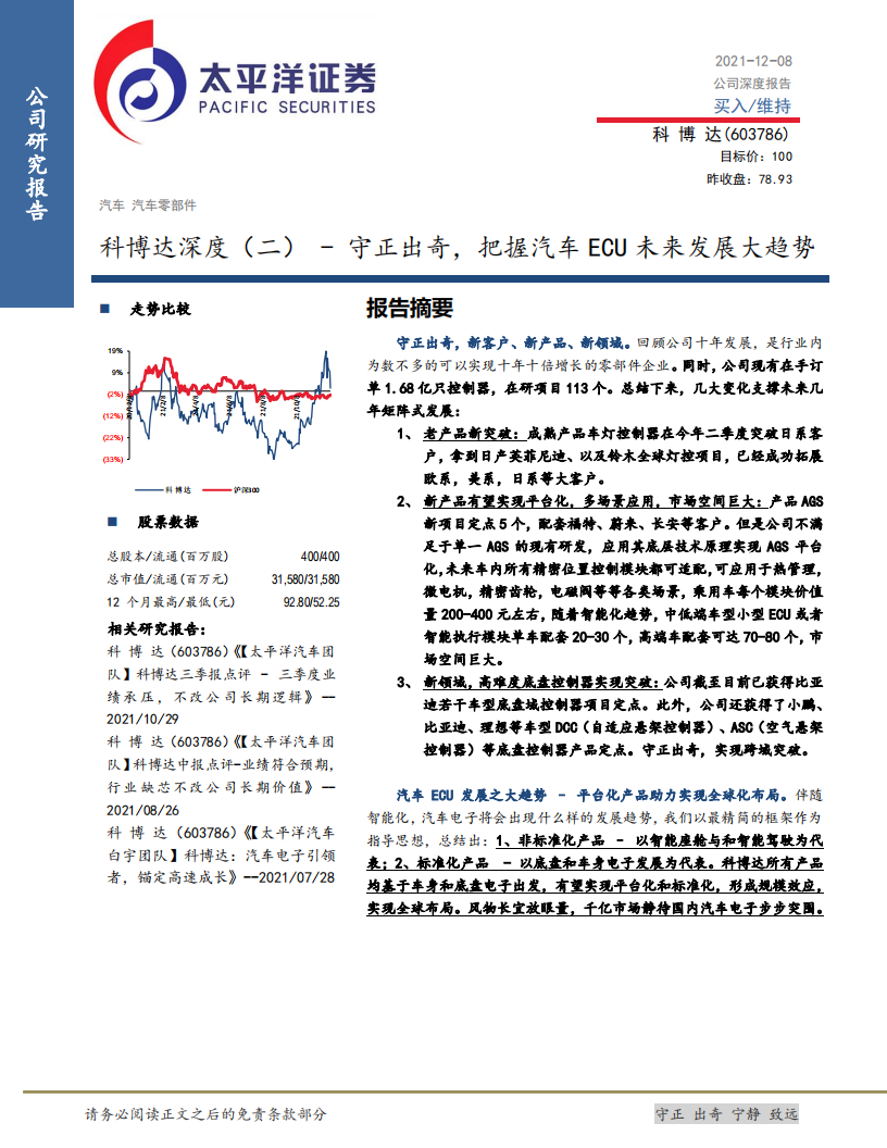科博达-深度（二）：守正出奇，把握汽车ECU未来发展大趋势-211208.pdf 第1页