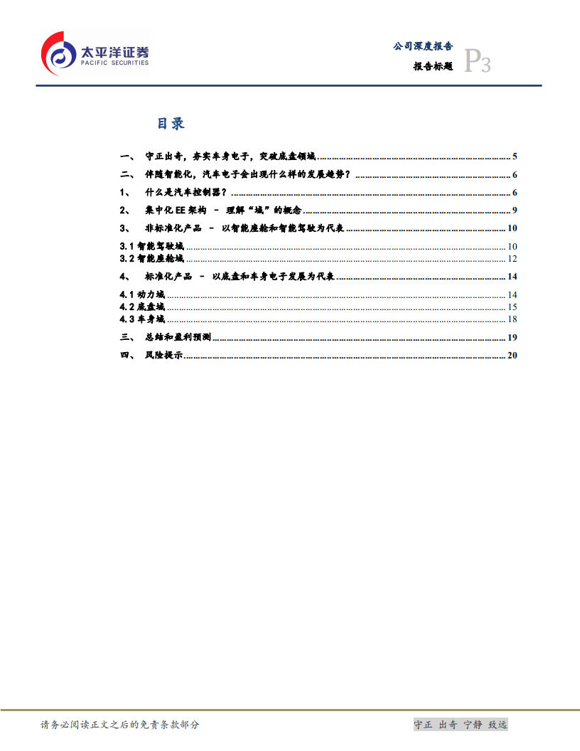科博达-深度（二）：守正出奇，把握汽车ECU未来发展大趋势-211208.pdf 第3页