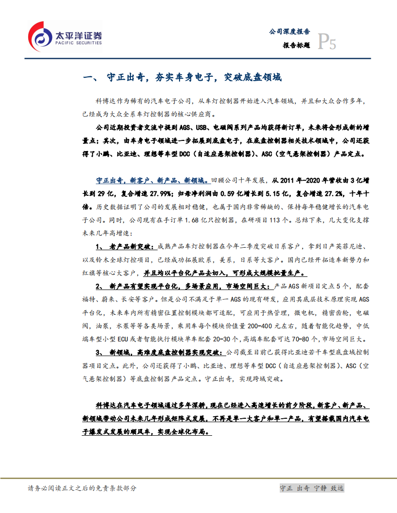 科博达-深度（二）：守正出奇，把握汽车ECU未来发展大趋势-211208.pdf 第5页