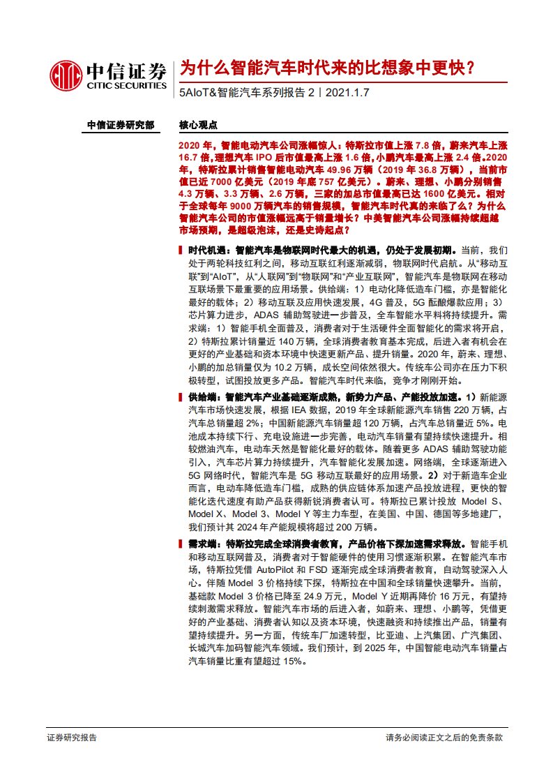 科技行业5AIoT&智能汽车系列报告2：为什么智能汽车时代来的比想象中更快？-20210107.pdf 第1页