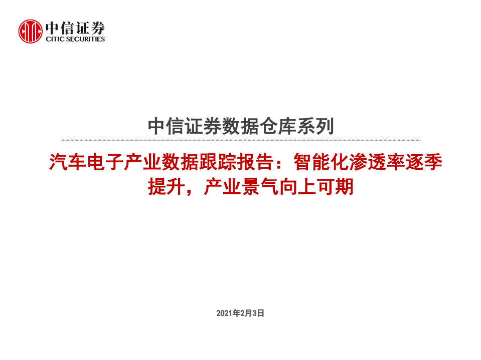 科技行业数据仓库系列：汽车电子产业数据跟踪报告，智能化渗透率逐季提升，产业景气向上可期-210203.pdf 第1页