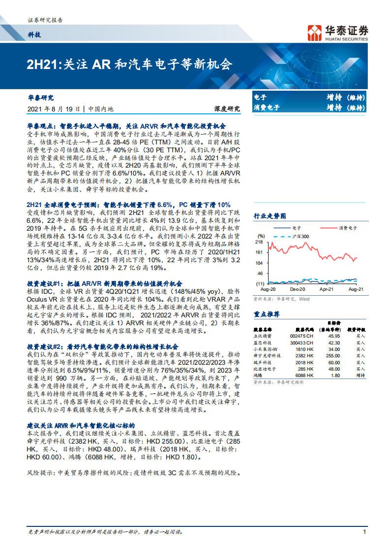 科技行业2H21：关注AR和汽车电子等新机会-210819.pdf 第1页