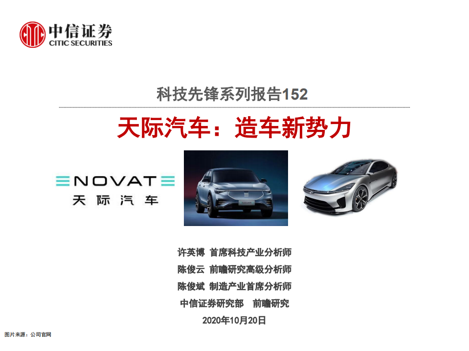 科技行业先锋系列报告152：天际汽车，造车新势力-20201020.pdf 第1页
