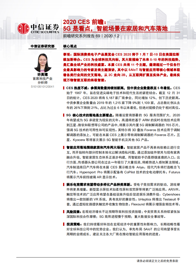 科技行业前瞻研究系列报告69：2020CES前瞻，5G是看点，智能场景在家居和汽车落地-200102.pdf 第1页