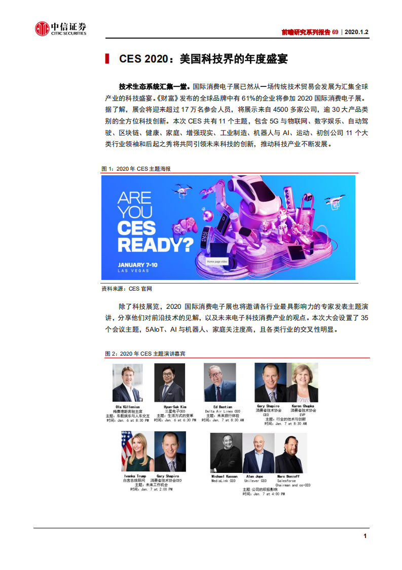 科技行业前瞻研究系列报告69：2020CES前瞻，5G是看点，智能场景在家居和汽车落地-200102.pdf 第4页