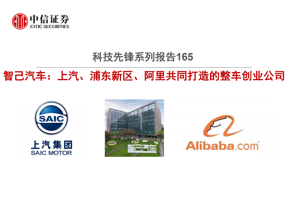 科技行业先锋系列报告165：智己汽车，上汽、浦东新区、阿里共同打造的整车创业公司-20201203.pdf 第1页