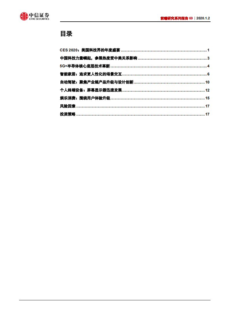 科技行业前瞻研究系列报告69：2020CES前瞻，5G是看点，智能场景在家居和汽车落地-200102.pdf 第2页