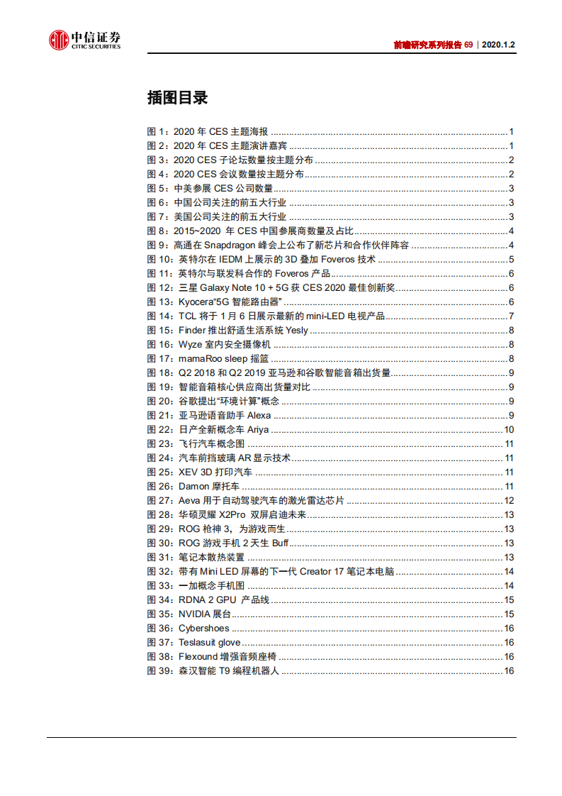 科技行业前瞻研究系列报告69：2020CES前瞻，5G是看点，智能场景在家居和汽车落地-200102.pdf 第3页