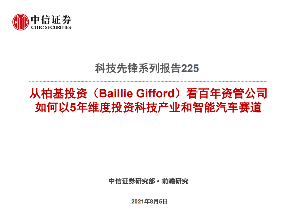科技行业先锋系列报告225：从柏基投资（Baillie Gifford）看百年资管公司如何以5年维度投资科技产业和智能汽车赛道-210805.pdf 第1页