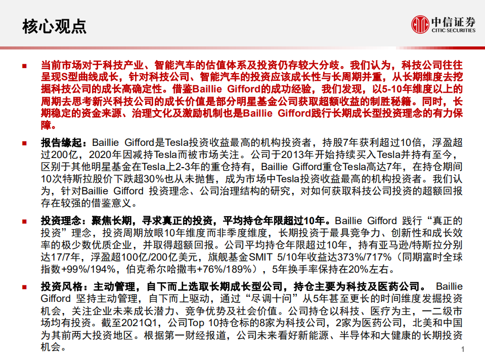 科技行业先锋系列报告225：从柏基投资（Baillie Gifford）看百年资管公司如何以5年维度投资科技产业和智能汽车赛道-210805.pdf 第2页