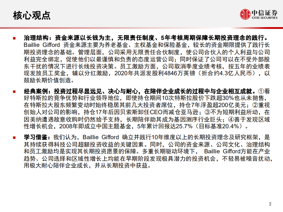 科技行业先锋系列报告225：从柏基投资（Baillie Gifford）看百年资管公司如何以5年维度投资科技产业和智能汽车赛道-210805.pdf 第3页