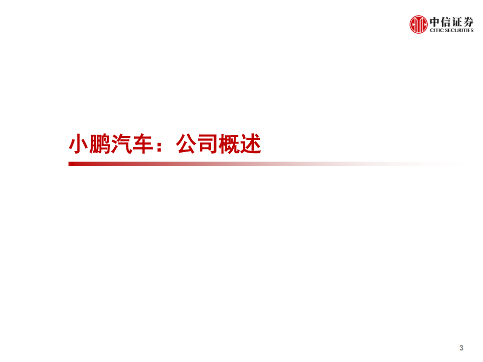 科技行业先锋系列报告127：小鹏汽车赴美IPO，募资14.96亿美元-20200828.pdf 第4页