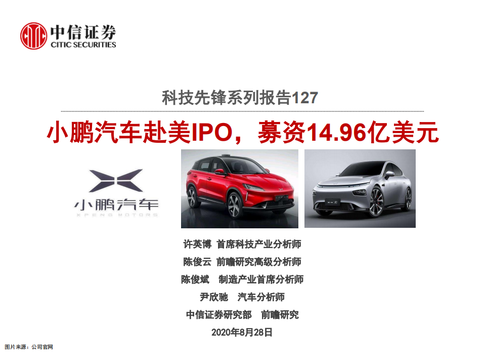 科技行业先锋系列报告127：小鹏汽车赴美IPO，募资14.96亿美元-20200828.pdf 第1页