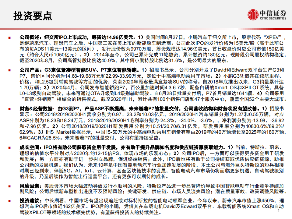 科技行业先锋系列报告127：小鹏汽车赴美IPO，募资14.96亿美元-20200828.pdf 第2页