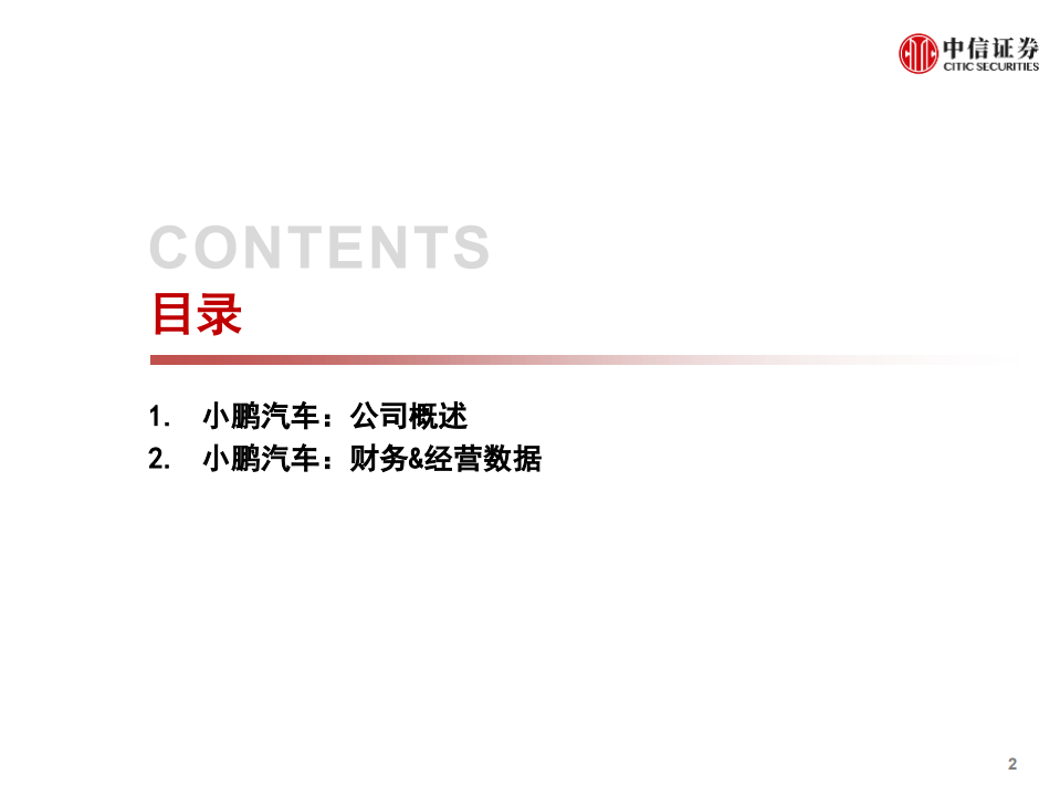 科技行业先锋系列报告127：小鹏汽车赴美IPO，募资14.96亿美元-20200828.pdf 第3页