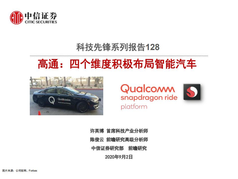 科技行业先锋系列报告128：高通，四个维度积极布局智能汽车-20200902.pdf 第1页