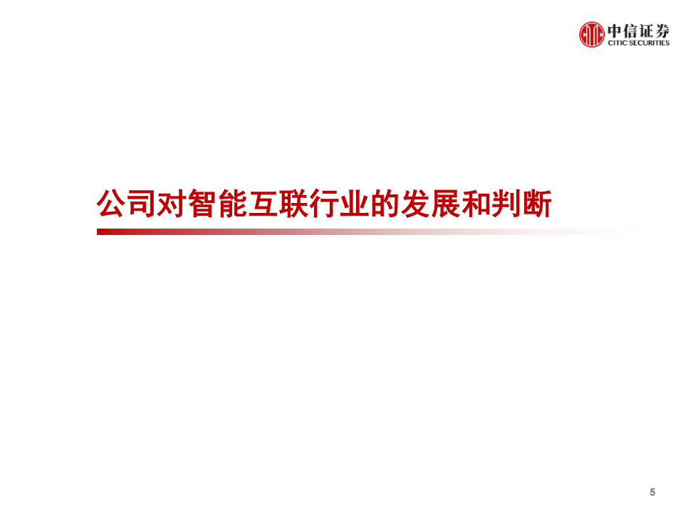 科技行业先锋系列报告242：高通举办2022 CES线下发布会，发布多款汽车产品-20220107.pdf 第6页
